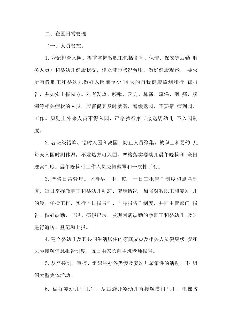 某某幼儿园秋冬季疫情防控常态化工作方案_第3页