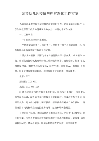 某某幼儿园秋冬季疫情防控常态化工作方案