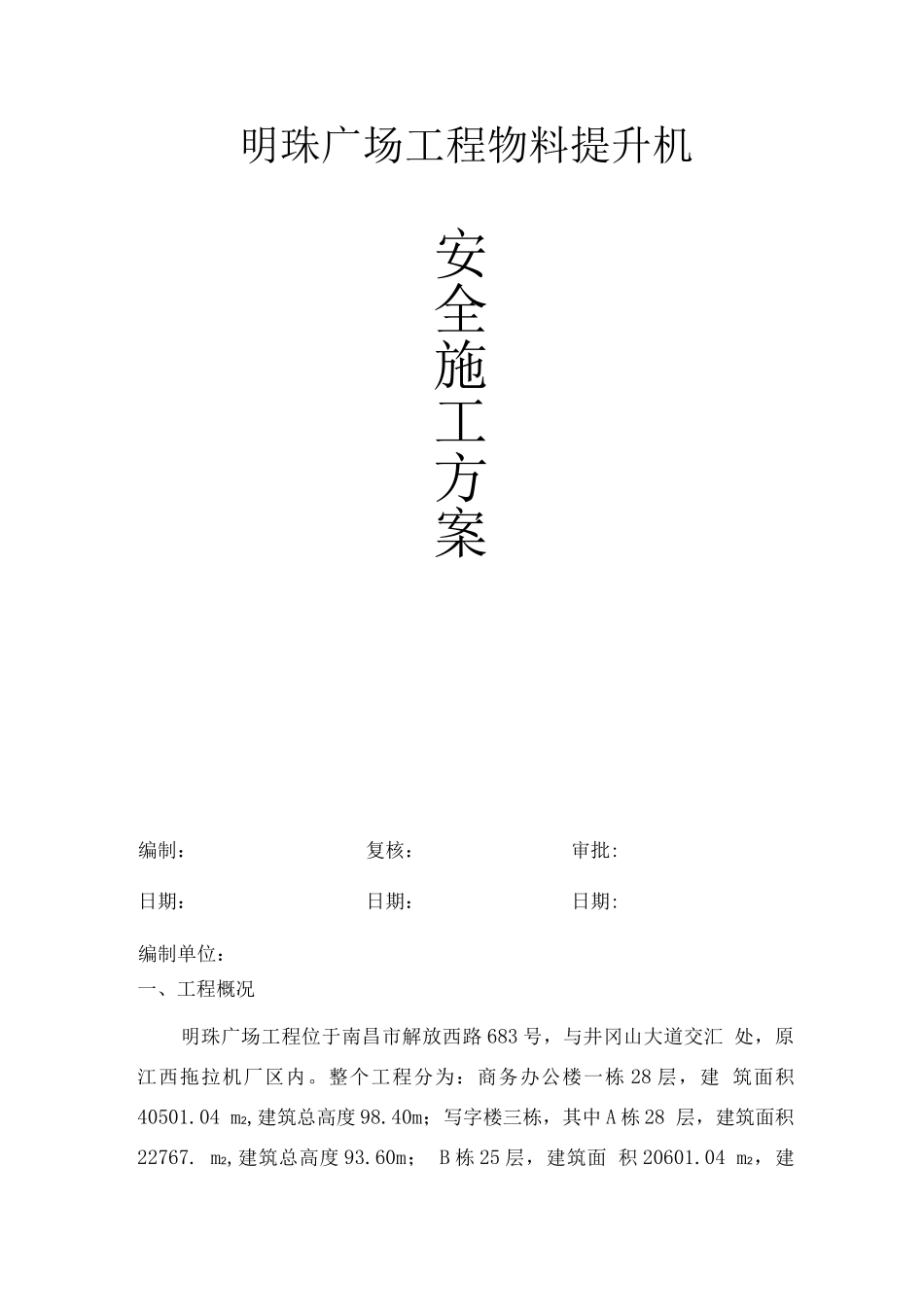 某某广场物料提升机安全施工方案_第1页