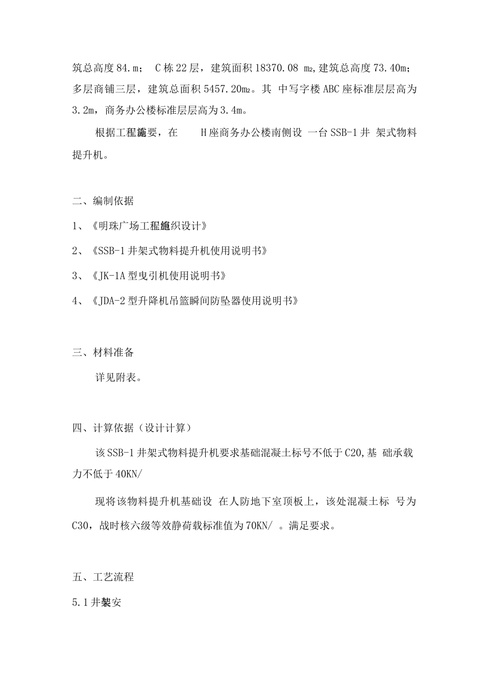 某某广场物料提升机安全施工方案_第2页