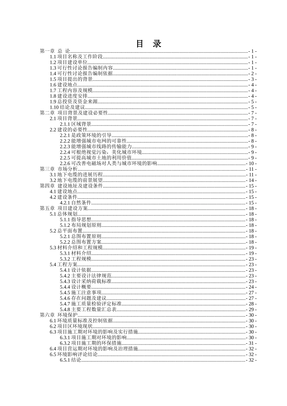 某某市电力架空线下地改造工程项目可行性研究报告_第2页