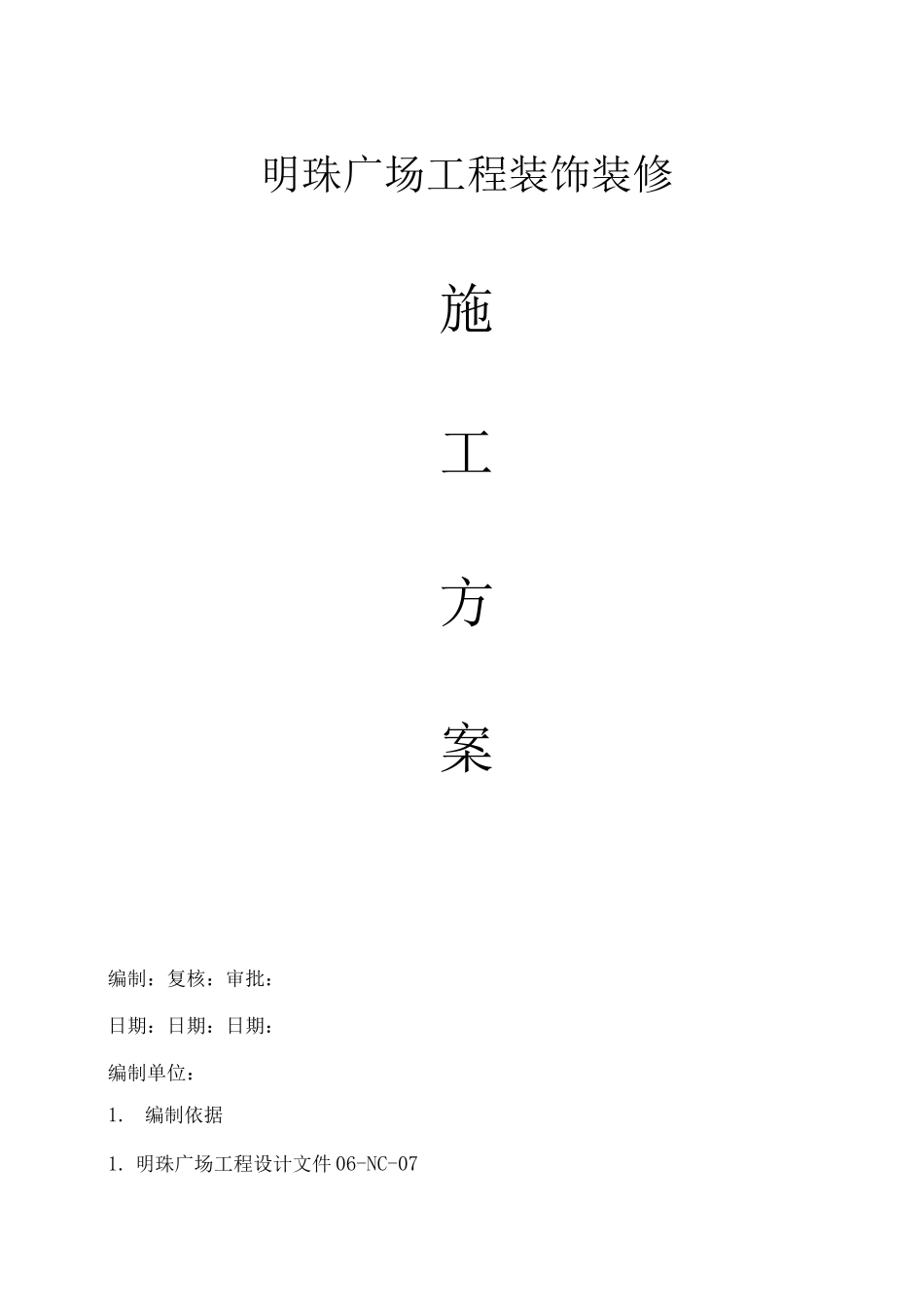 某某广场装饰装修施工方案_第1页