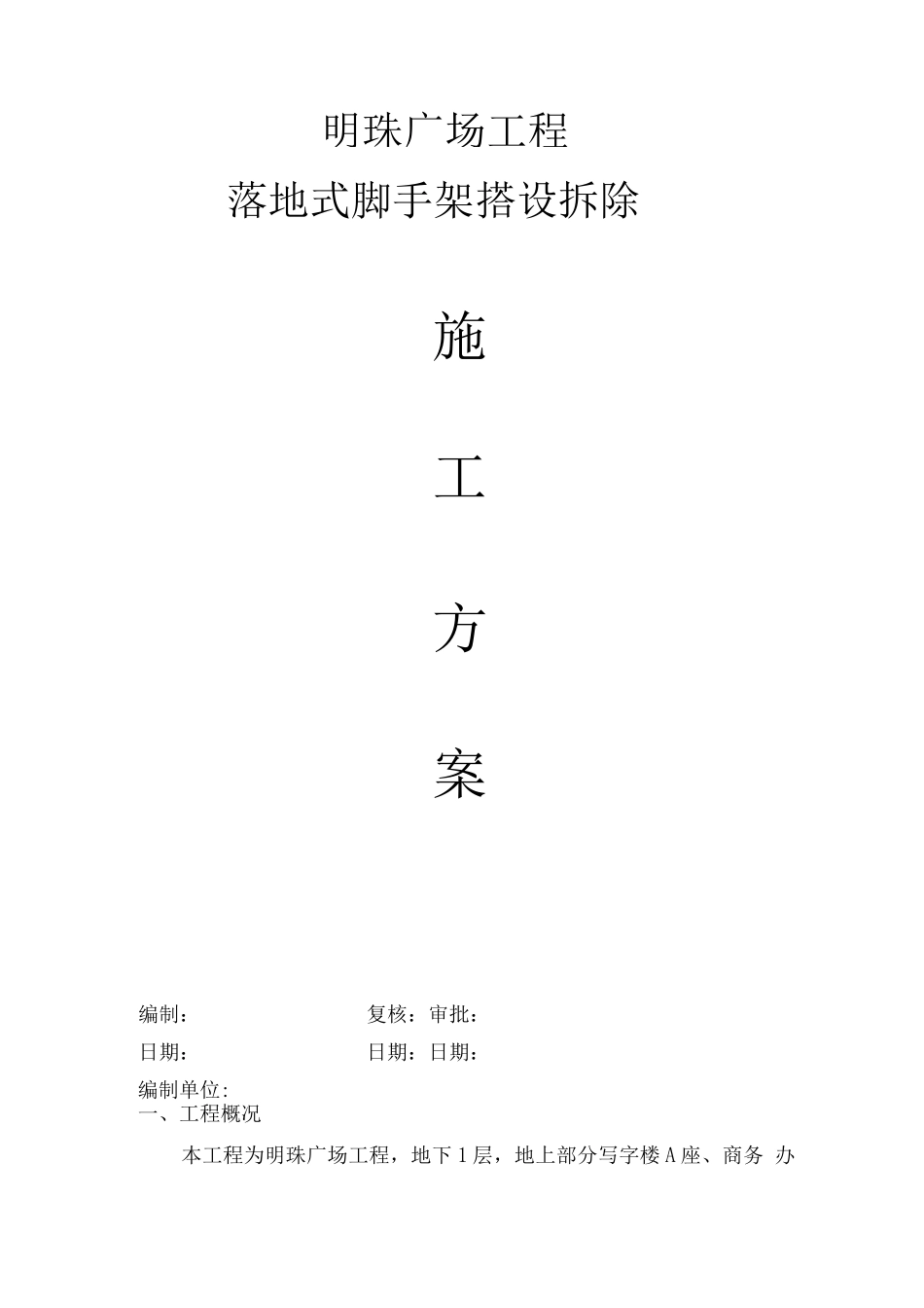 某某广场落地式脚手架安全施工方案_第1页