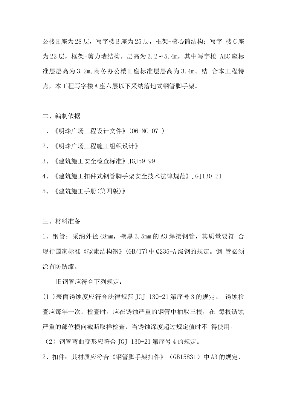 某某广场落地式脚手架安全施工方案_第2页