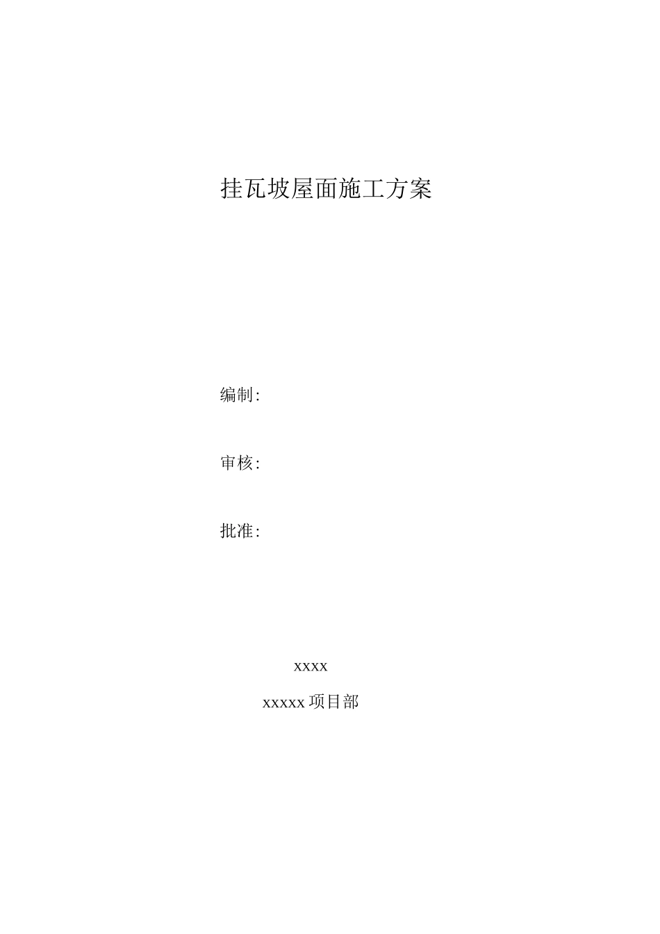 某某挂瓦坡屋面施工方案_第1页