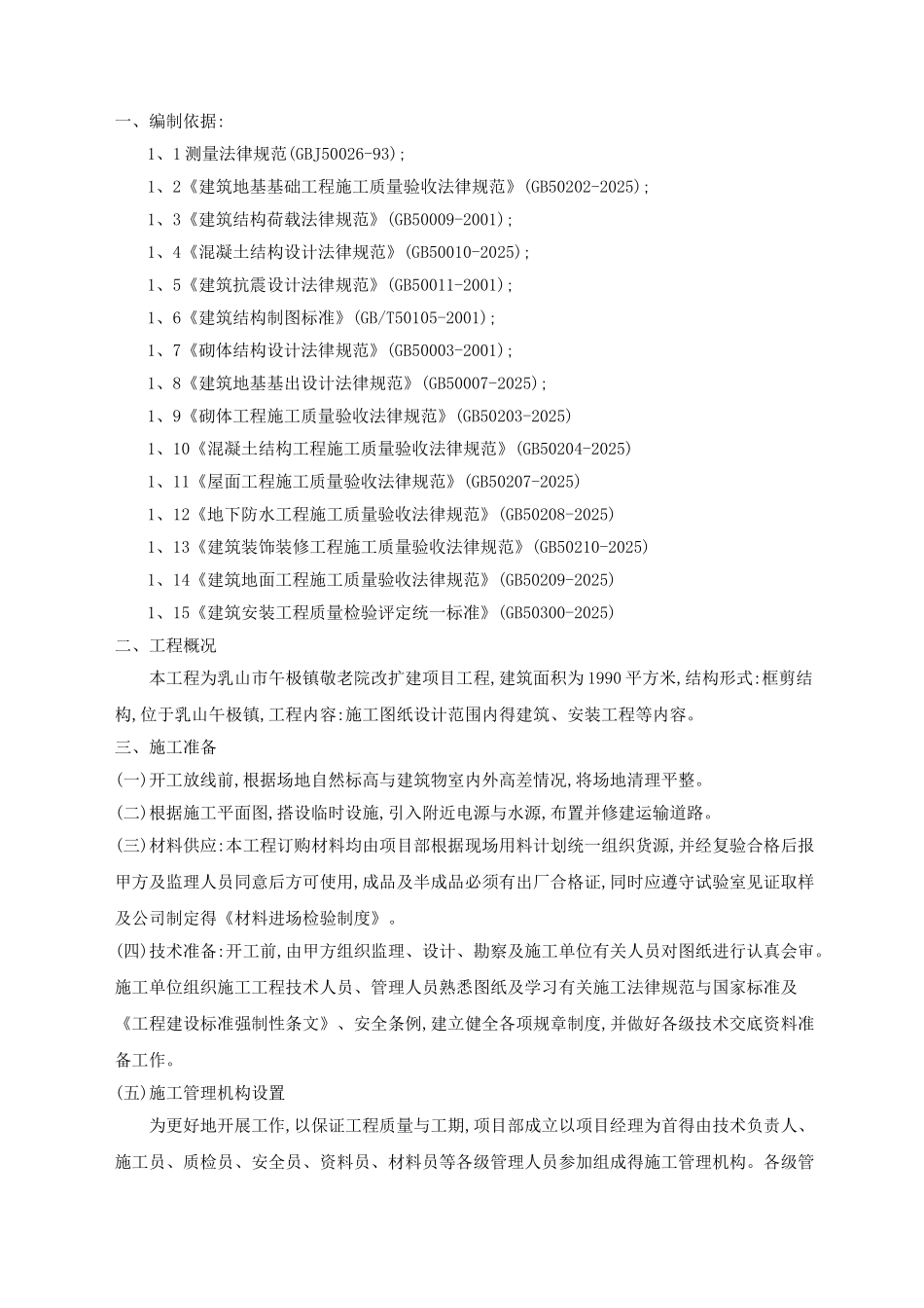 某某敬老院改造工程施工组织设计_第1页