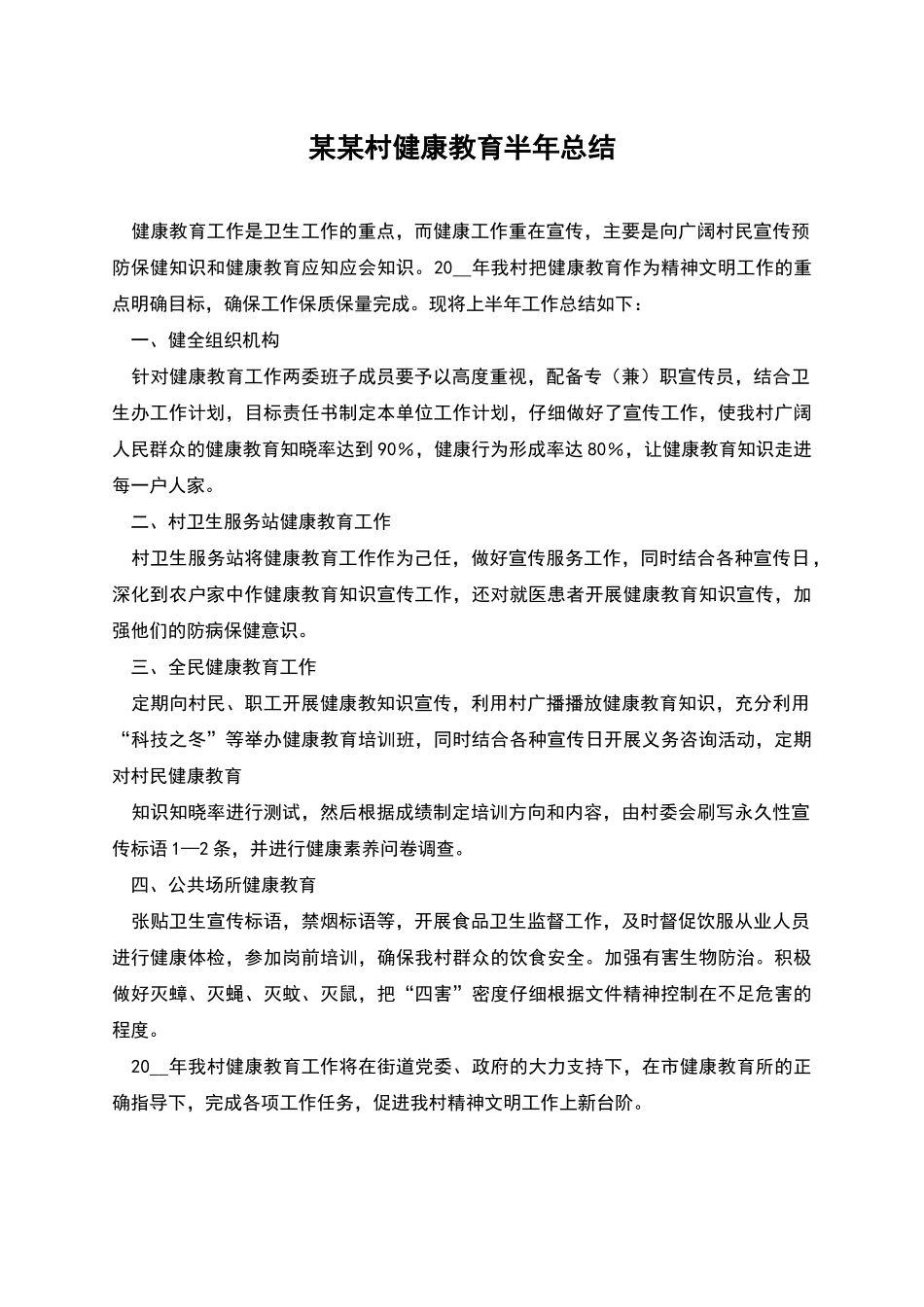 某某村健康教育半年总结_第1页