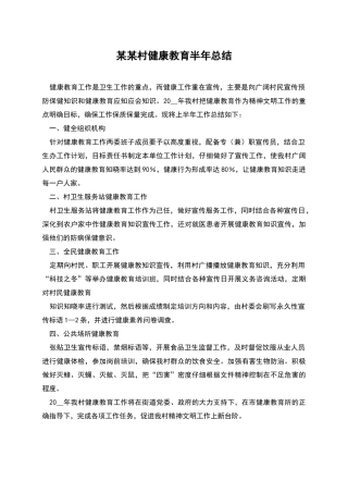 某某村健康教育半年总结