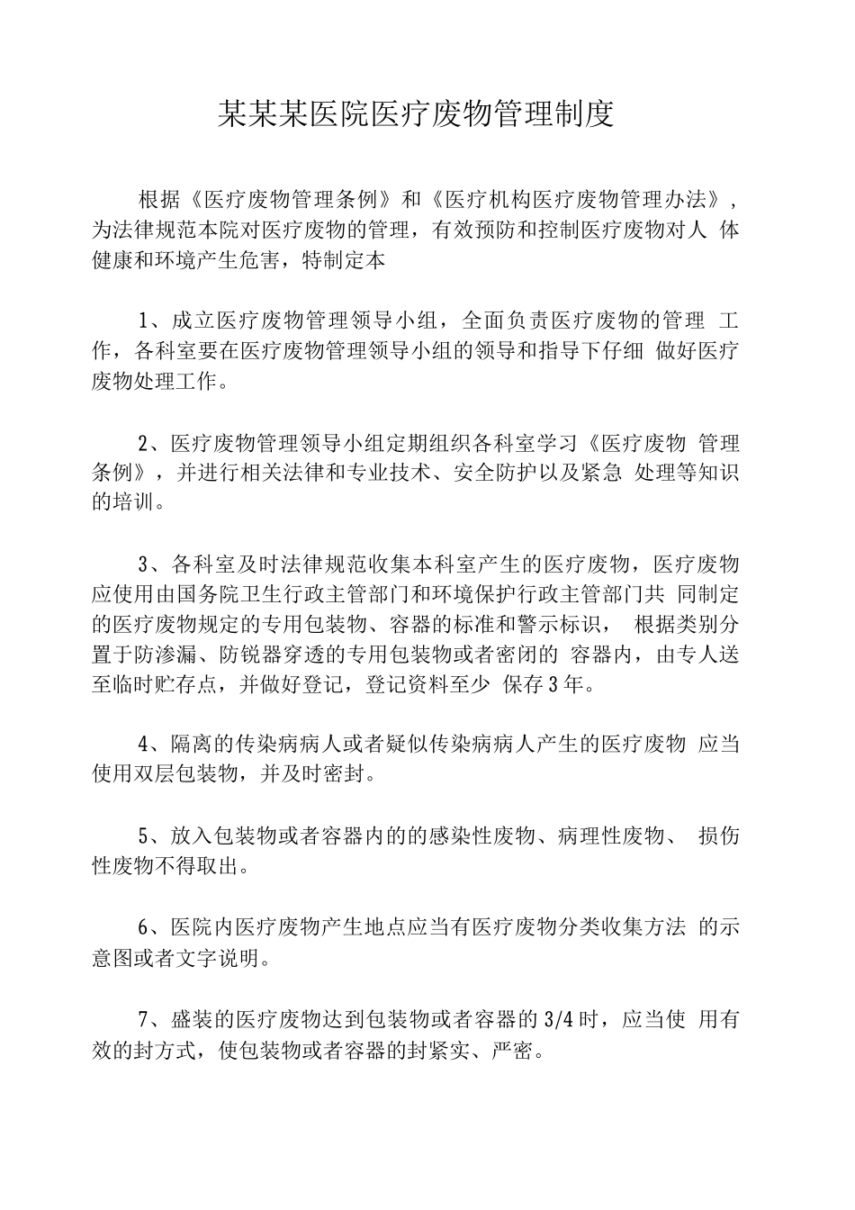 某某某医院医疗废物管理制度_第1页