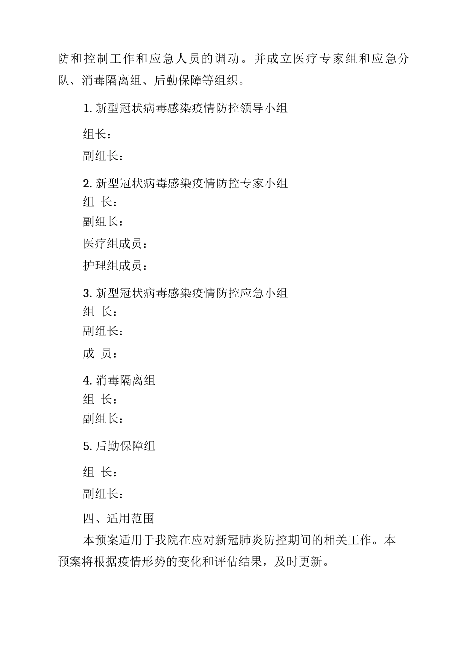 某某某医院新冠肺炎防控工作应急预案_第2页