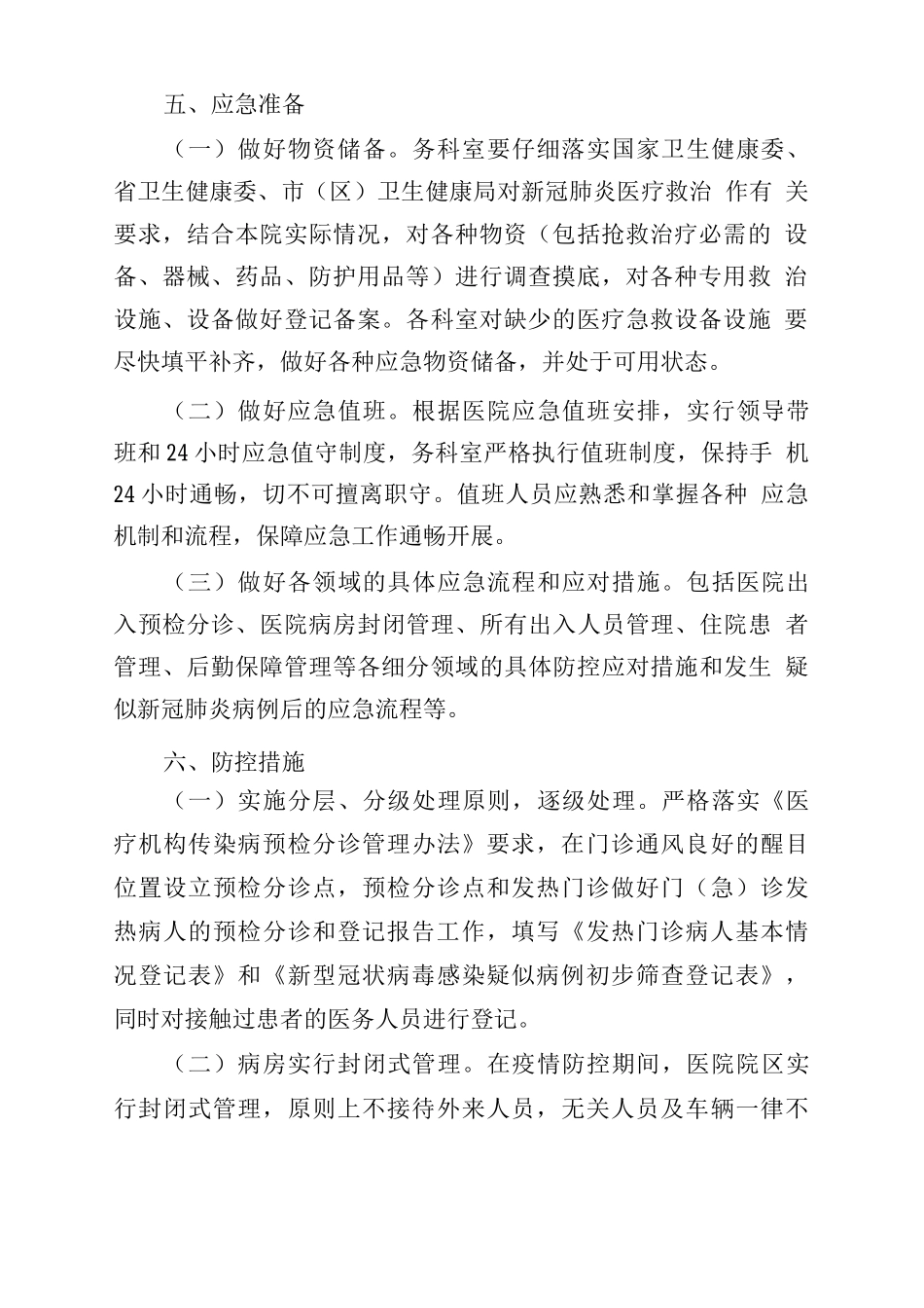 某某某医院新冠肺炎防控工作应急预案_第3页