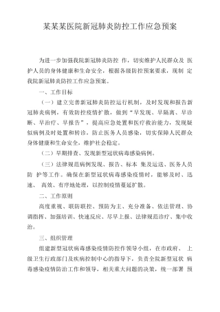某某某医院新冠肺炎防控工作应急预案