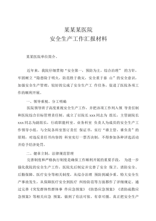 某某某医院安全生产工作汇报材料