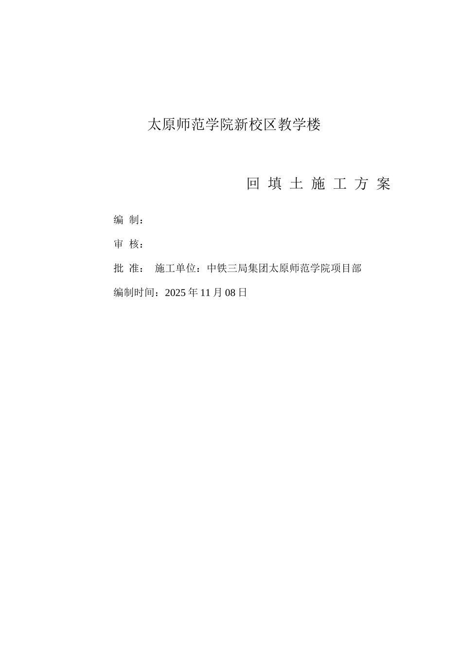 某某教学楼工程回填土施工方案_第1页