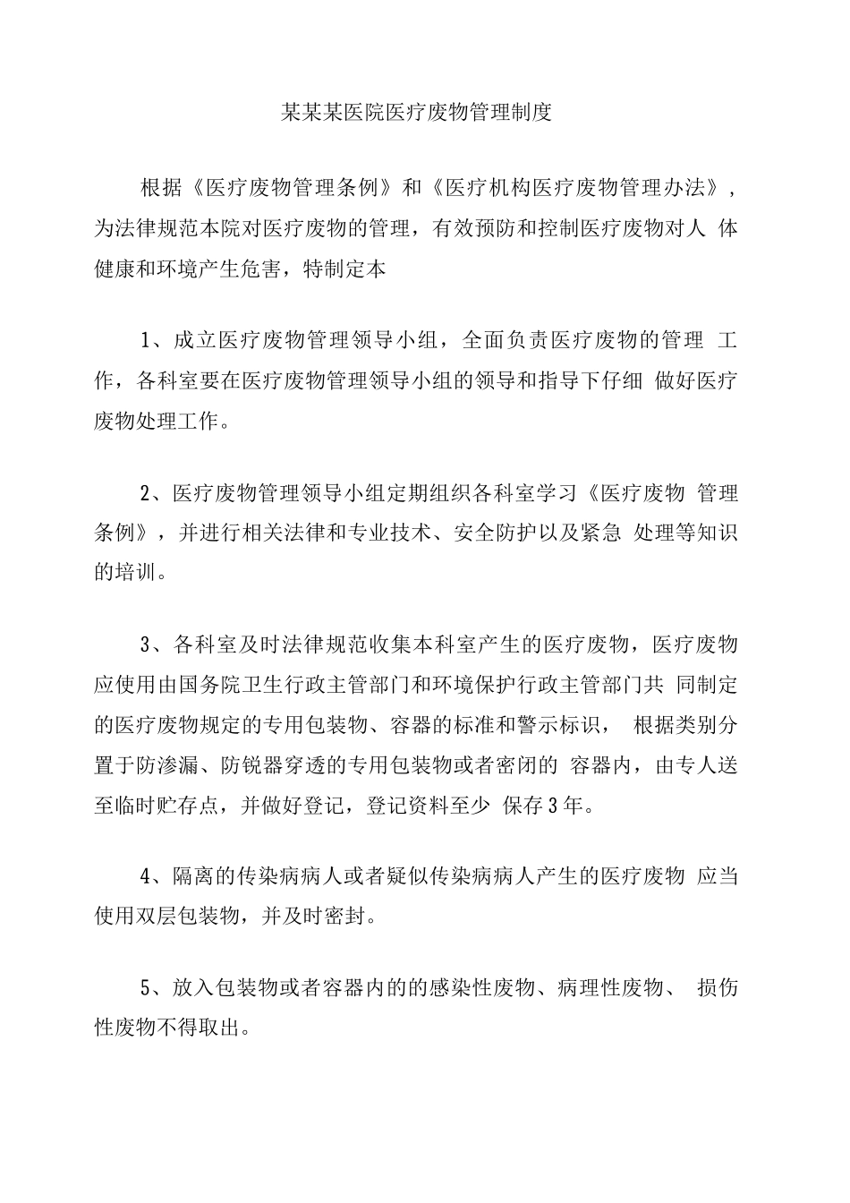 某某某医院医疗废物管理制度2_第1页