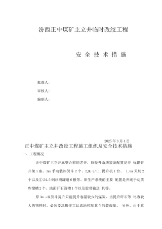 某某煤矿主立井临时改绞工程安全技术措施