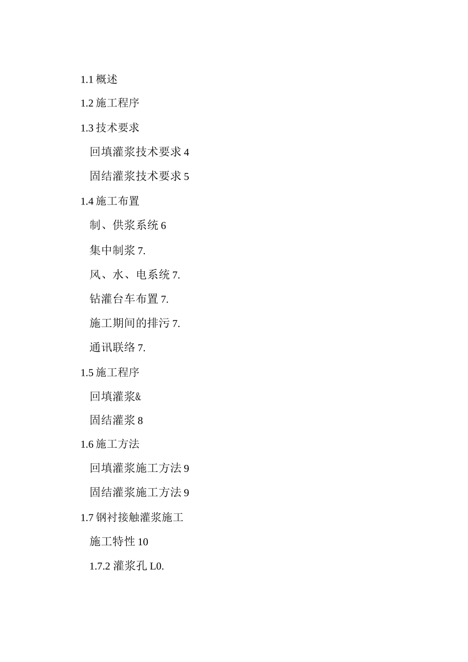 某某水电站厂房工程钻孔与灌浆工程施工方案_第2页