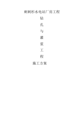 某某水电站厂房工程钻孔与灌浆工程施工方案