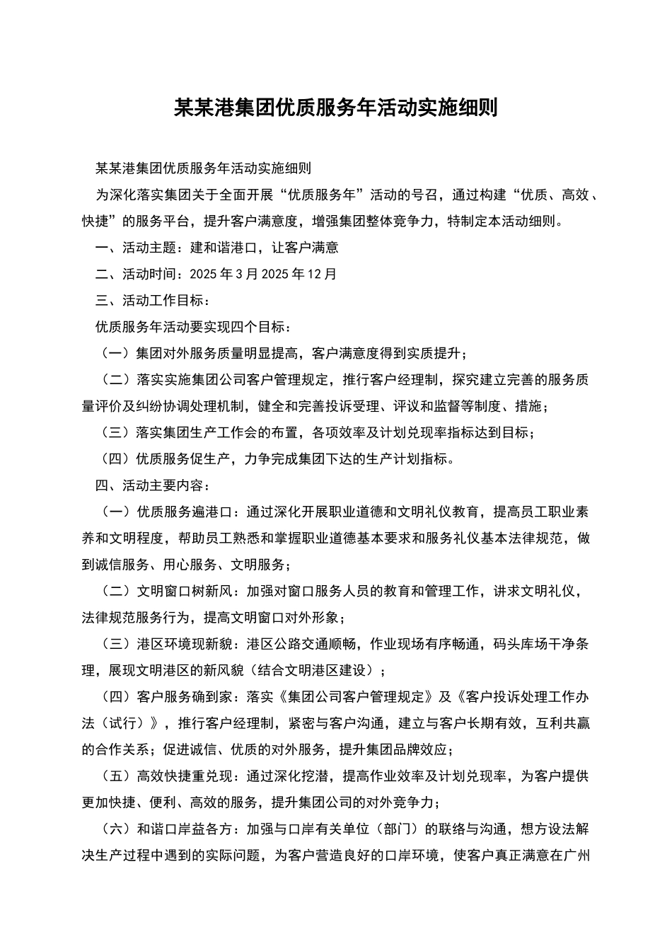 某某港集团优质服务年活动实施细则_第1页