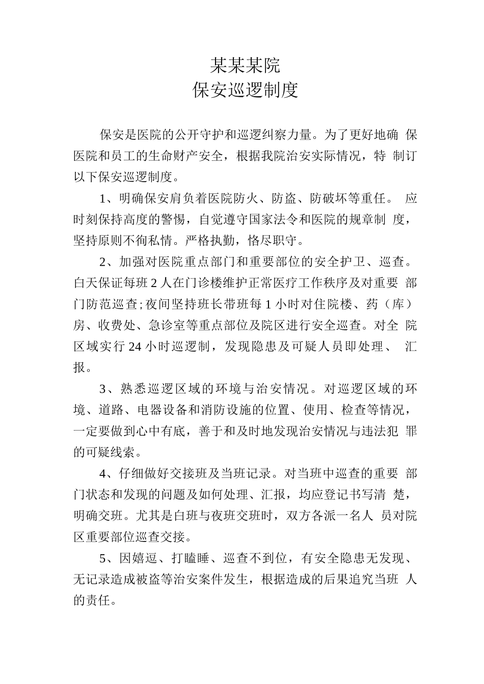 某某某院保安巡逻制度_第1页