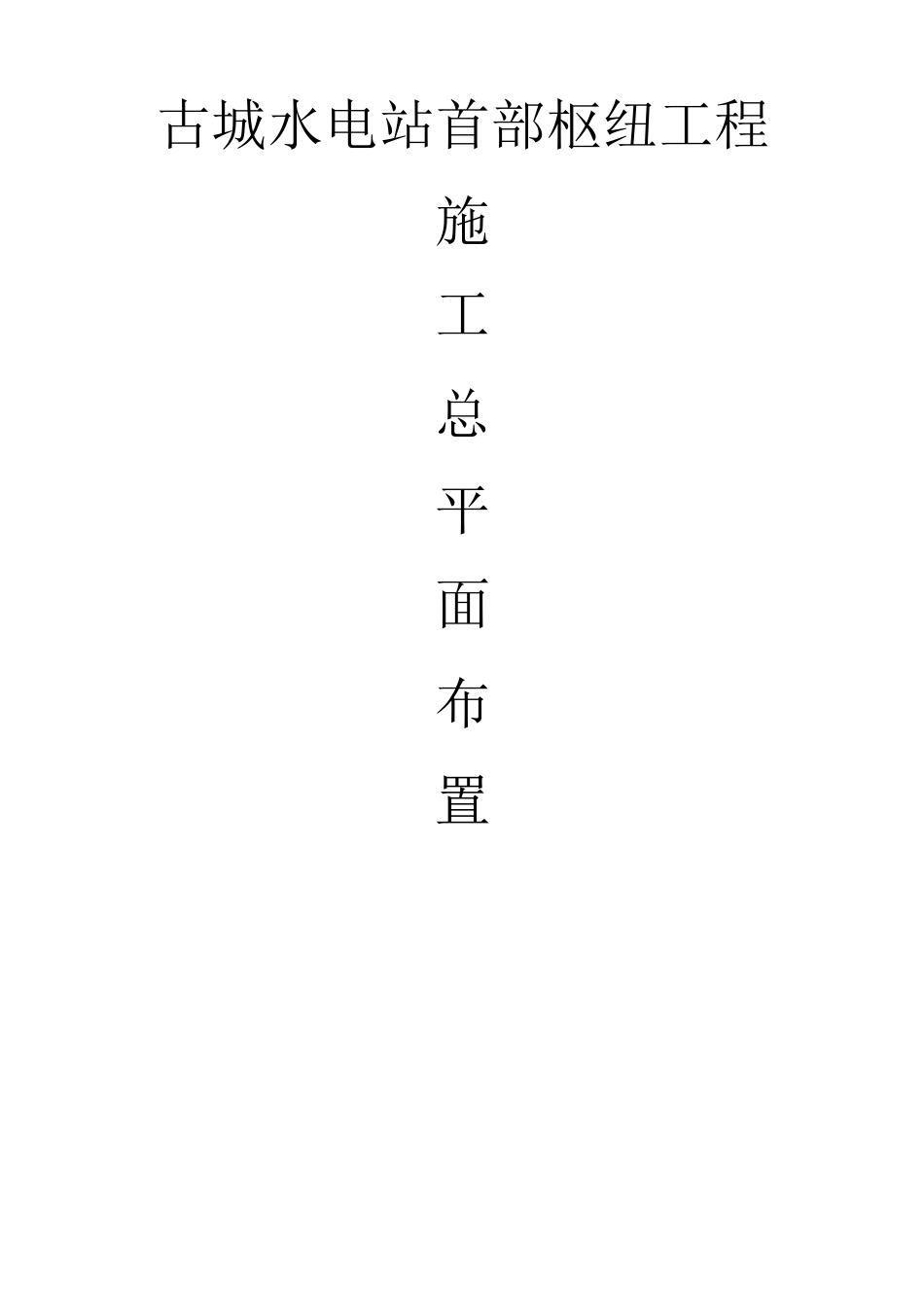 某某水电站首部枢纽工程施工总平面布置方案_第1页