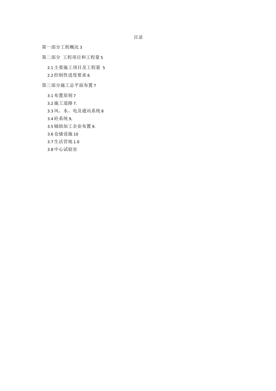 某某水电站首部枢纽工程施工总平面布置方案_第2页