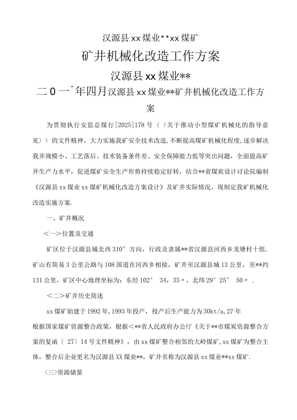 某某煤矿机械化改造方案报告_第1页
