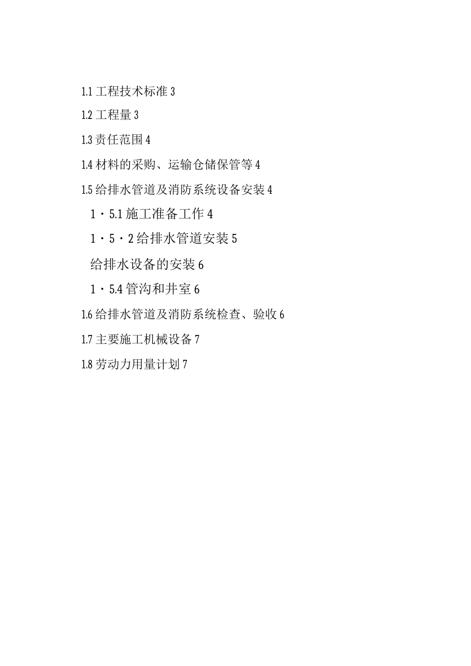 某某水电站厂房工程给排水工程施工方案_第1页