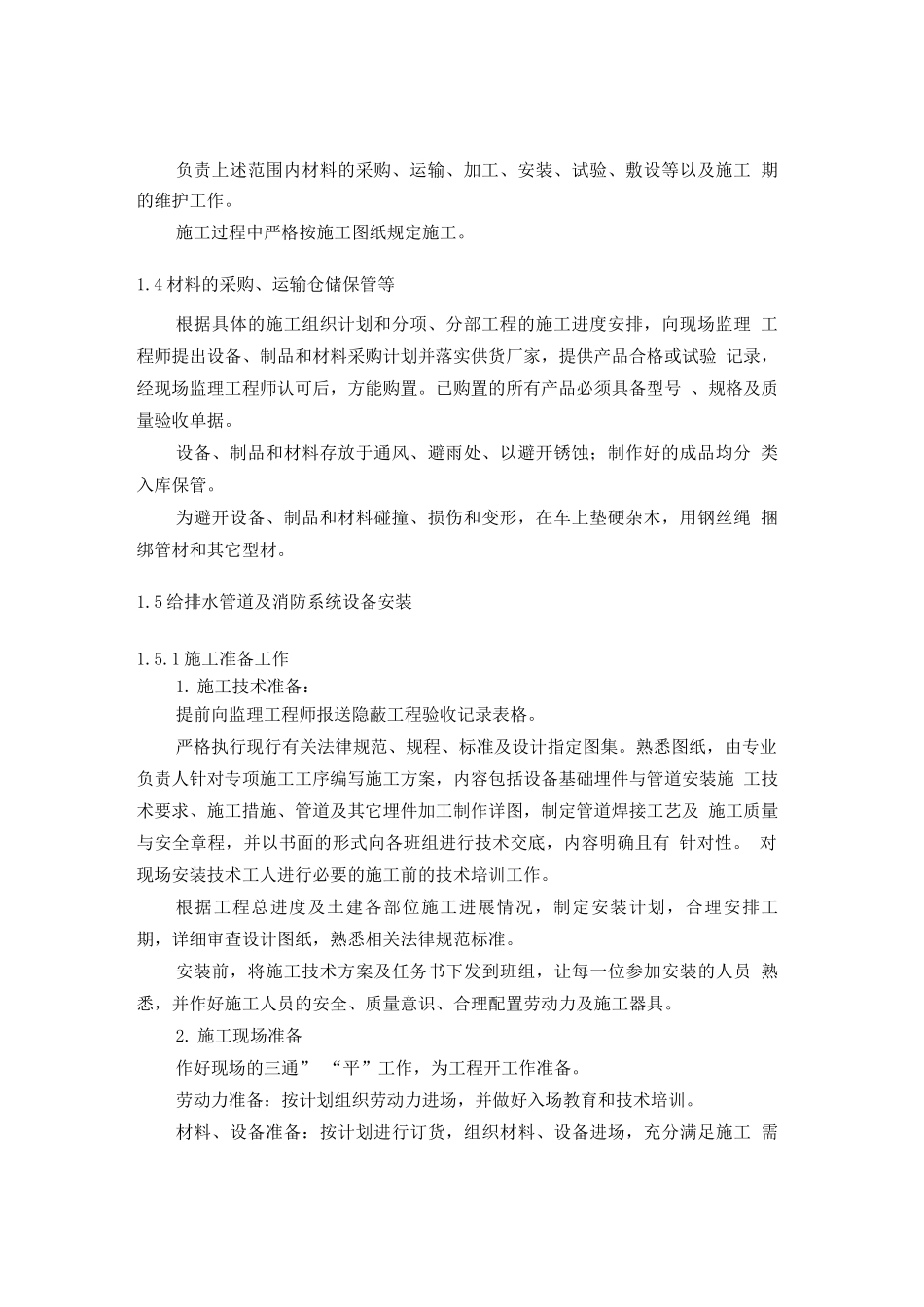 某某水电站厂房工程给排水工程施工方案_第3页