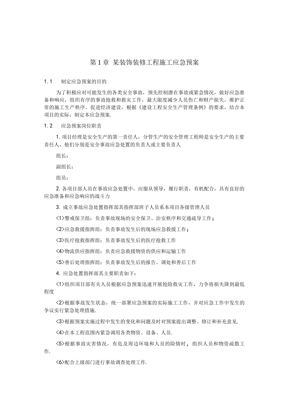 某某装饰装修工程施工应急救援预案_第1页