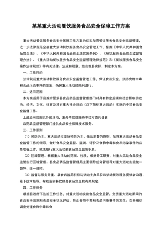 某某重大活动餐饮服务食品安全保障工作方案