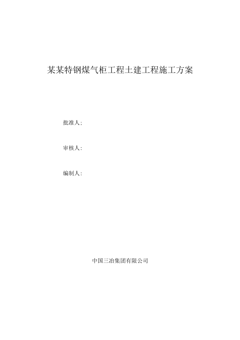 某某特钢煤气柜工程土建工程施工方案_第1页