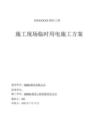 某某酒店施工现场临时用电施工方案
