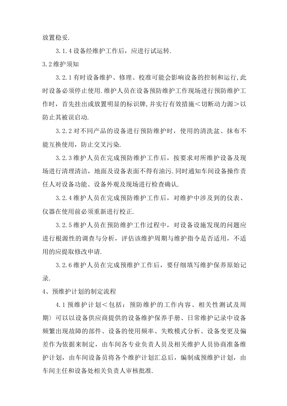 某某车间关键设备维护保养实施计划书模板_第3页