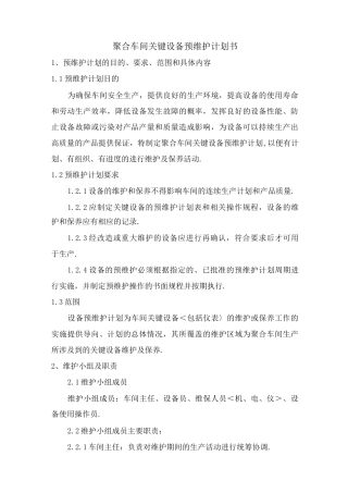 某某车间关键设备维护保养实施计划书模板
