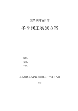 某某铁路项目部冬季施工实施方案