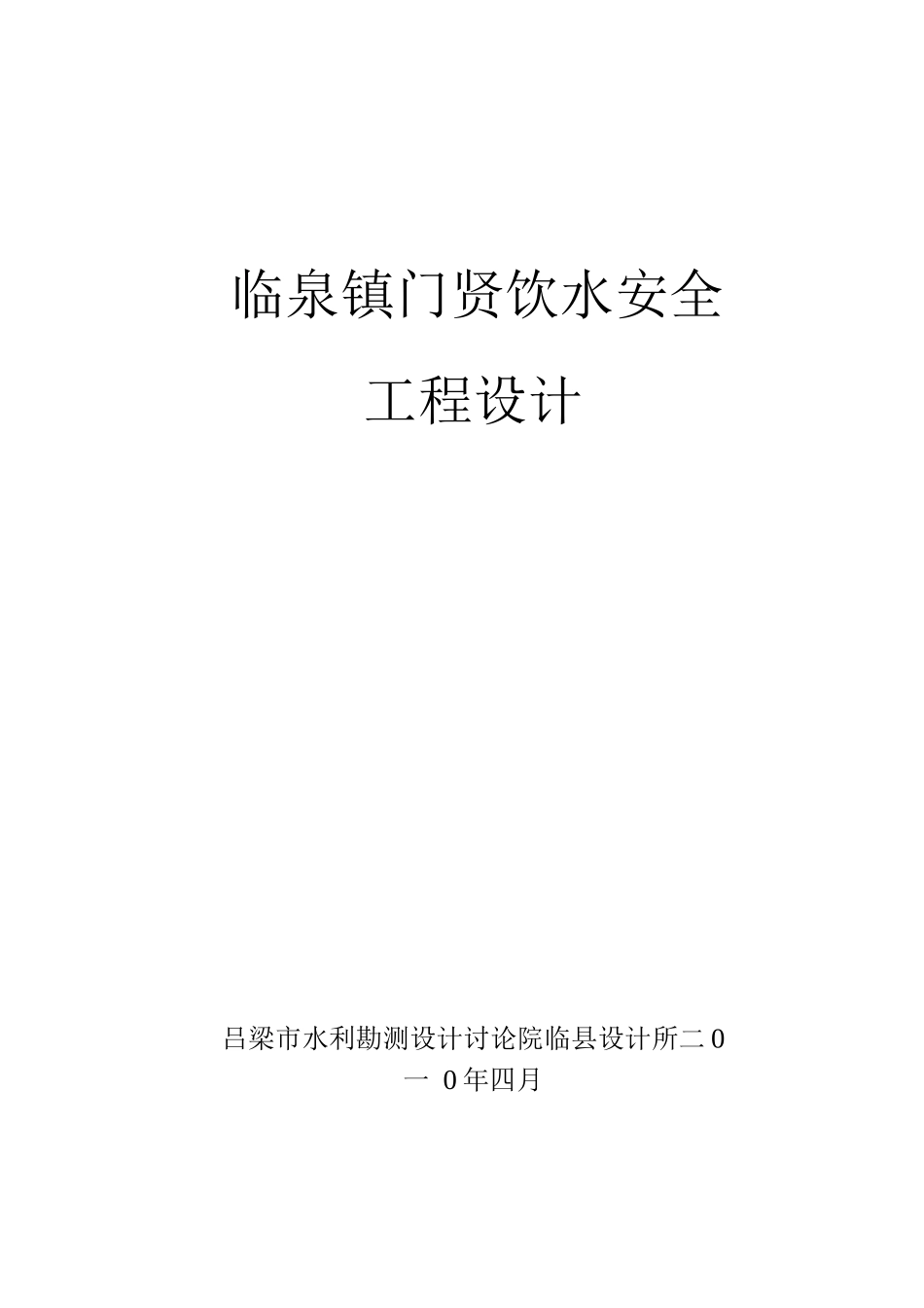 某某镇饮水安全工程设计方案_第1页