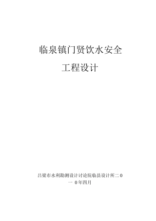 某某镇饮水安全工程设计方案