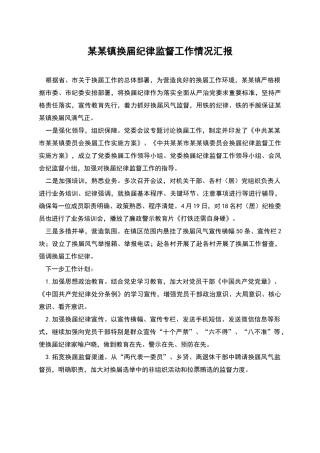 某某镇换届纪律监督工作情况汇报
