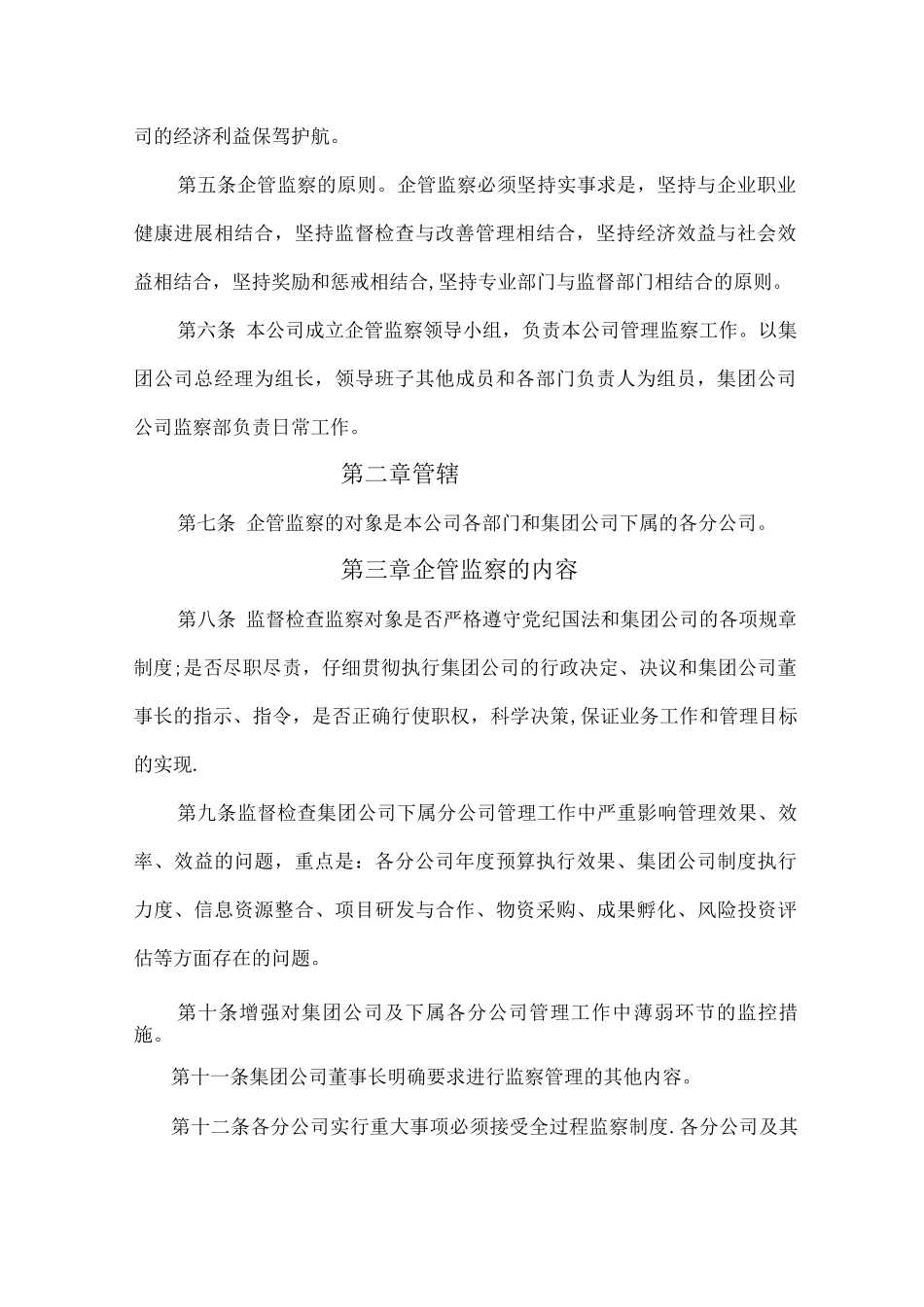 某某集团企业监察管理制度_第2页