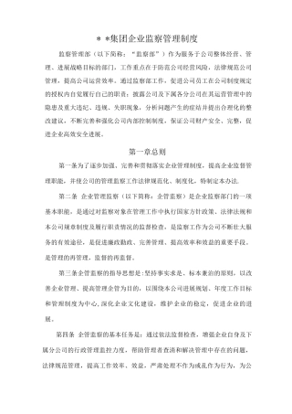 某某集团企业监察管理制度