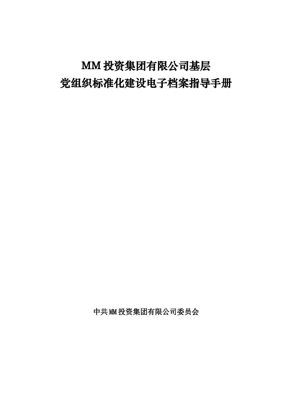 某某集团基层党组织标准化建设指导手册_第1页