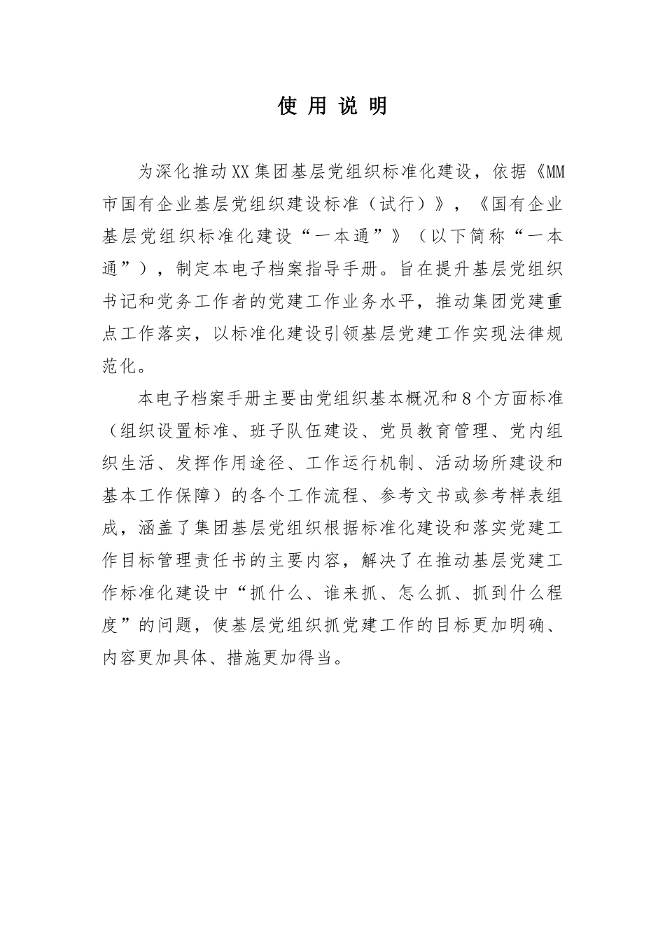 某某集团基层党组织标准化建设指导手册_第2页