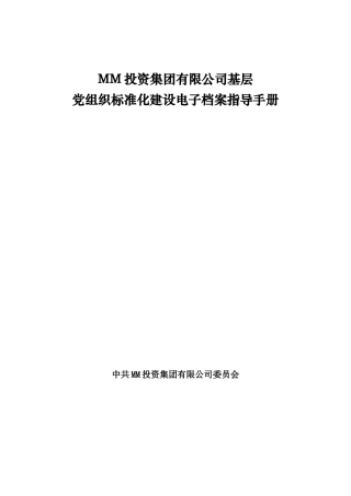 某某集团基层党组织标准化建设指导手册
