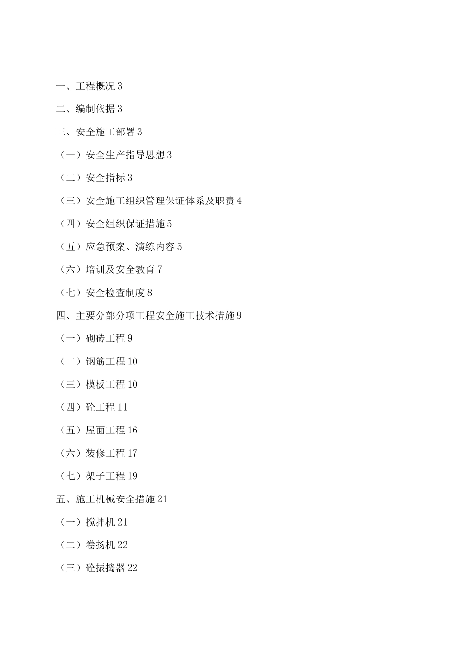某某项目安全文明施工方案_第1页