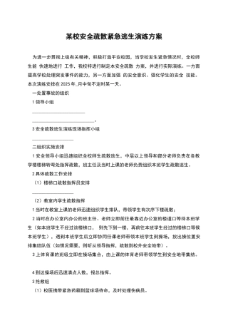 某校安全疏散紧急逃生演练方案