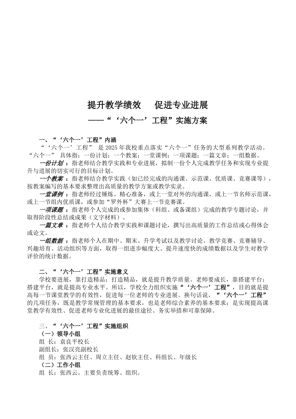 某校“六个一’工程”实施方案_第1页