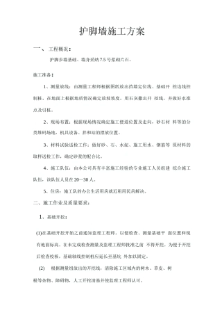 某某高速公路护脚墙施工方案