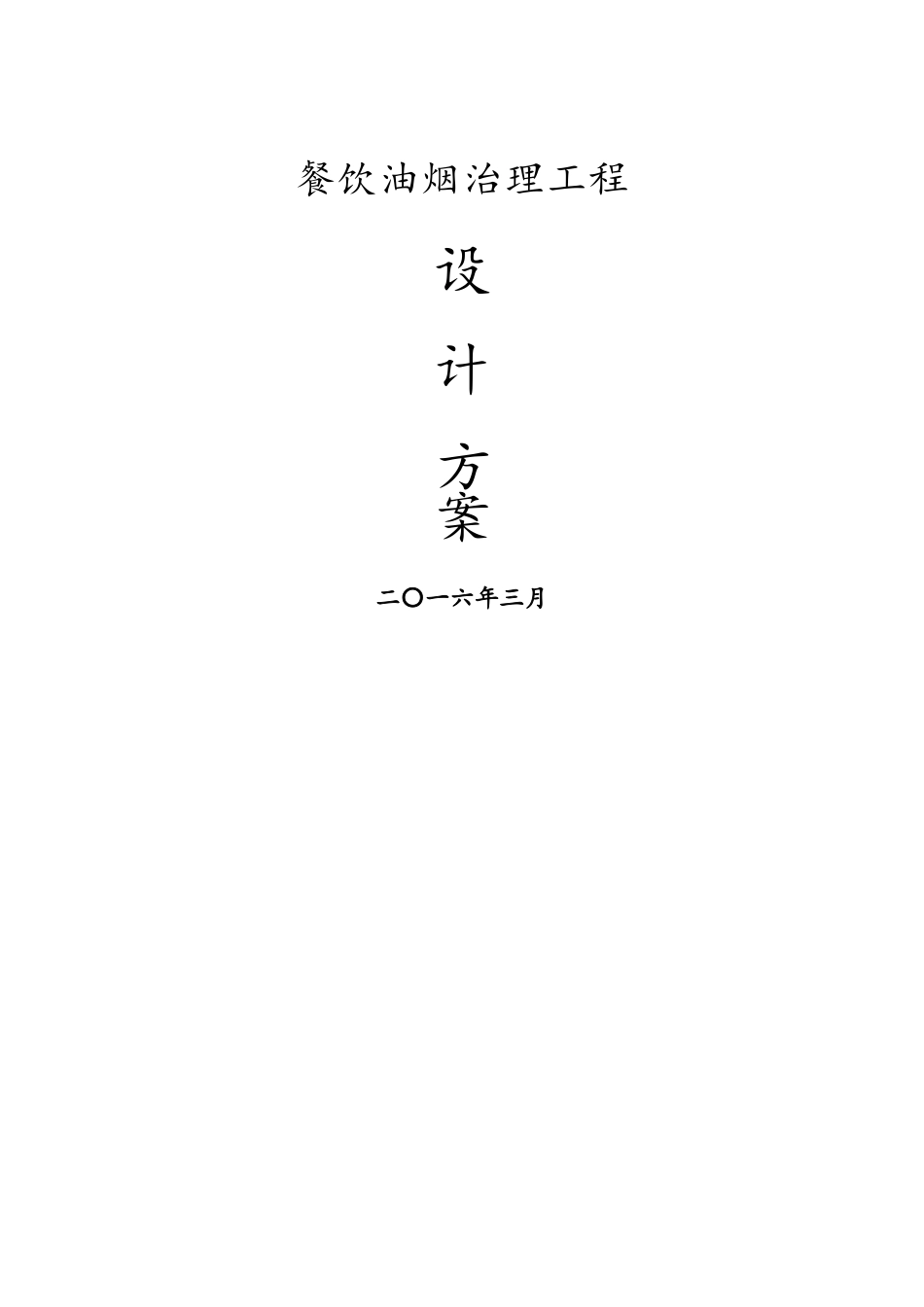 某某餐饮油烟治理方案_第1页