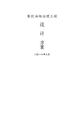 某某餐饮油烟治理方案
